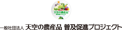 一般社団法人 天空の農産品 普及促進プロジェクト