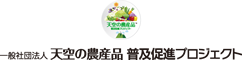 一般社団法人 天空の農産品 普及促進プロジェクト