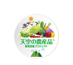 一般社団法人 天空の農産品 普及促進プロジェクト 一般社団法人 天空の農産品 普及促進プロジェクト